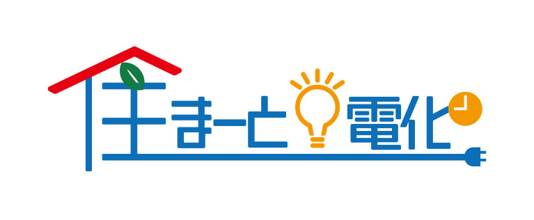 イメージ：住まーと電化プラン