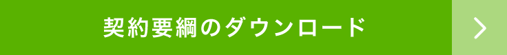 契約要綱のダウンロード